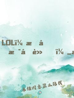 LOL：我們是冠軍！